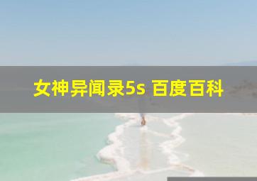 女神异闻录5s 百度百科